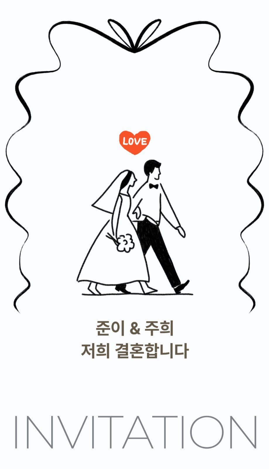 귀여운 웨딩청첩장