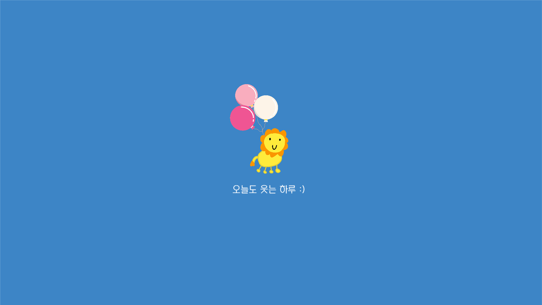 오늘도 웃는 하루