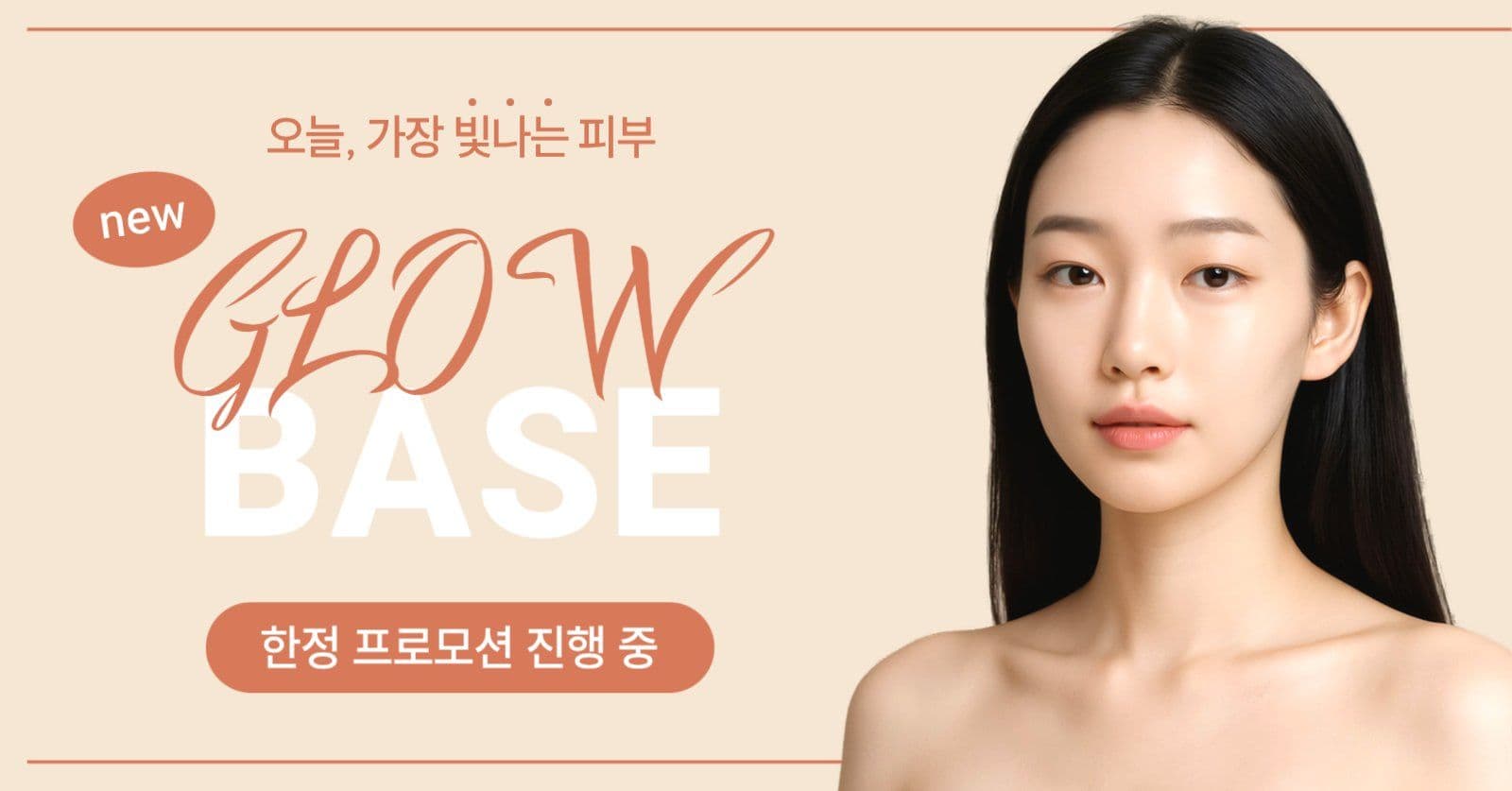 화장품 베이스 광고
