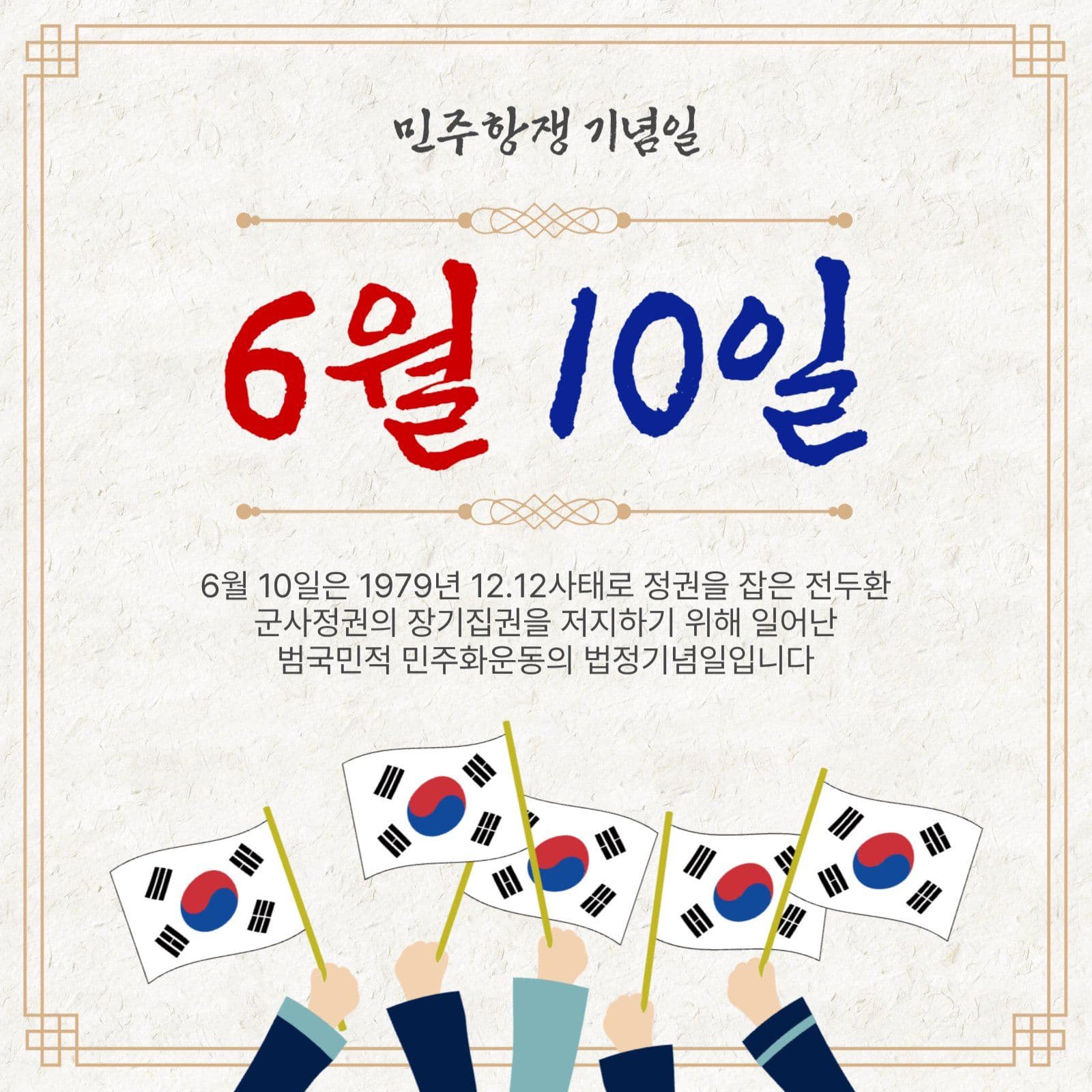 민주항쟁기념일