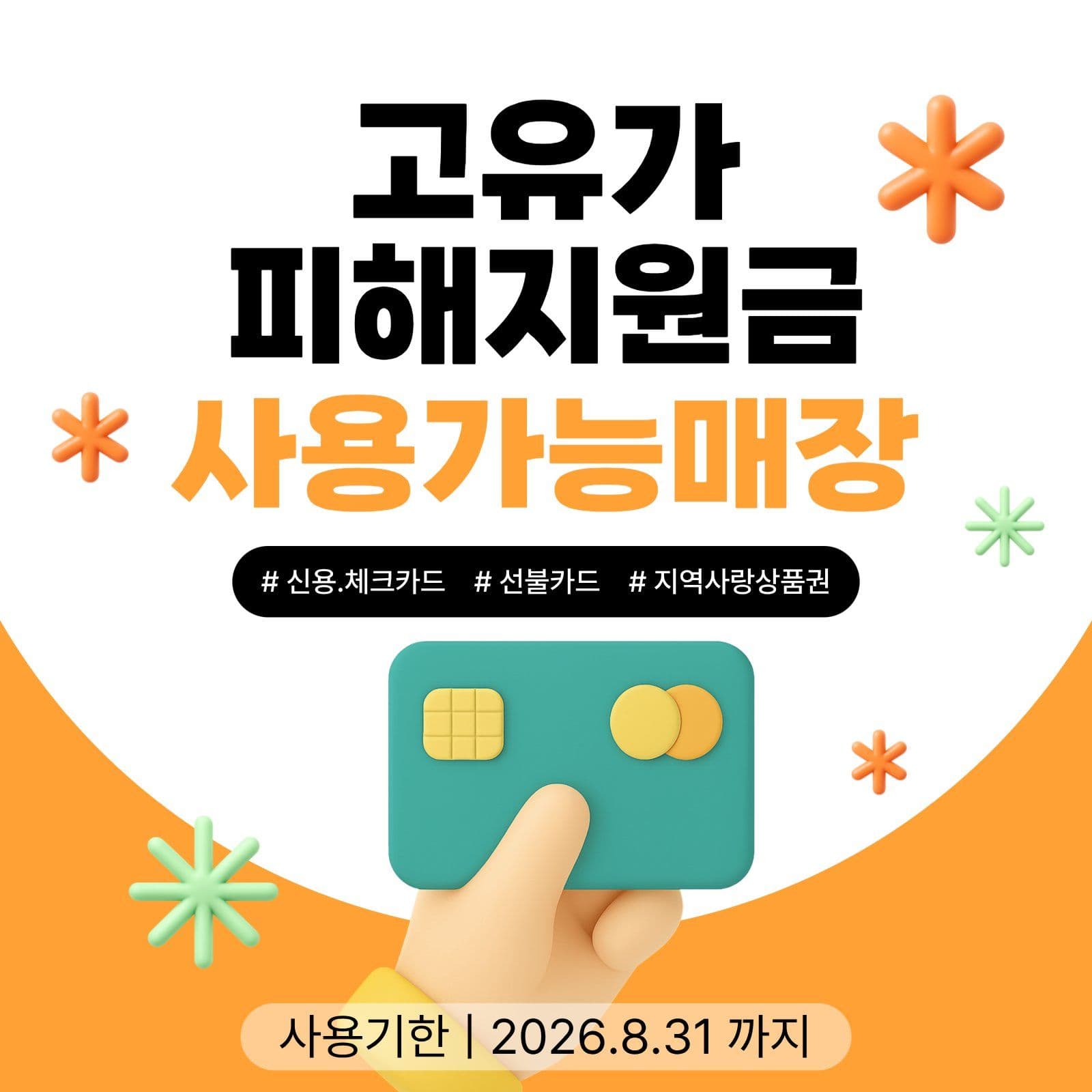 고유가피해지원금 사용처 게시물