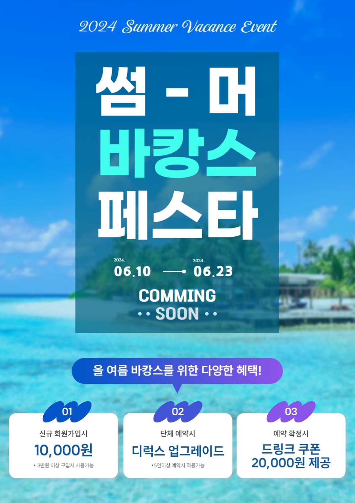 썸머 바캉스 페스타 홍포 프로모션