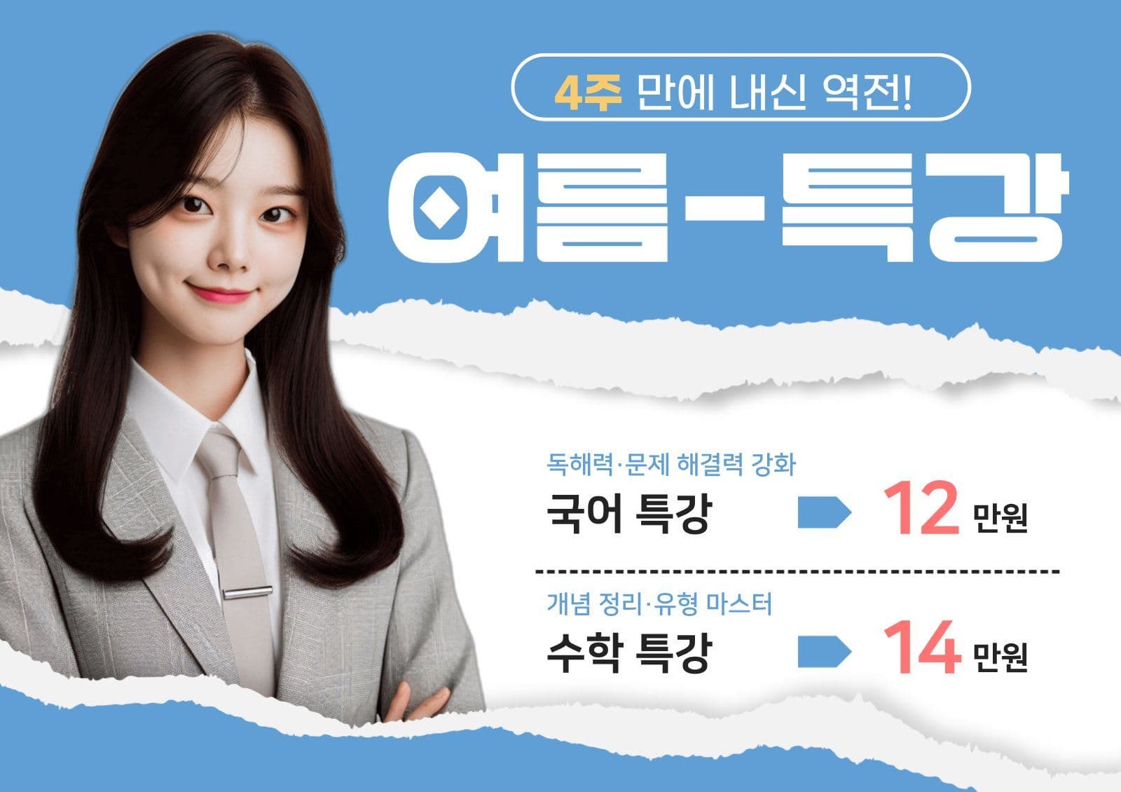 여름 방학 특강 전단지