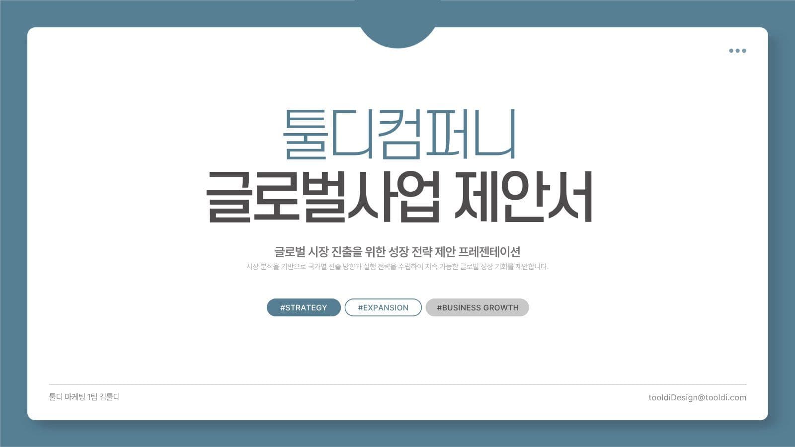 글로벌 시장 진출 사업 제안서 템플릿