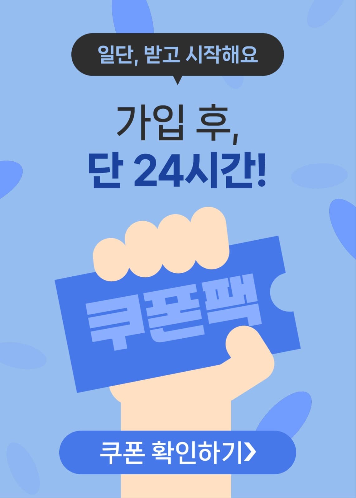 쿠폰 팩 증정 팝업