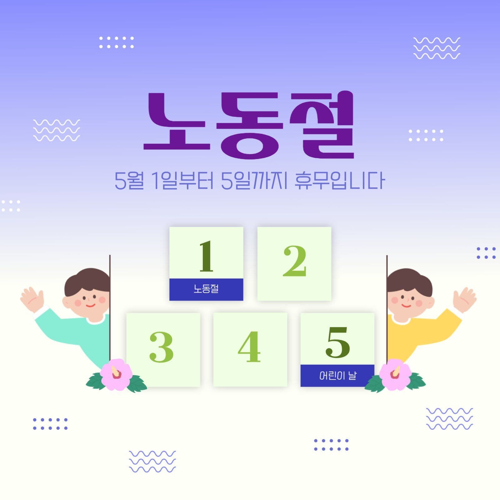 노동절 연휴 안내문
