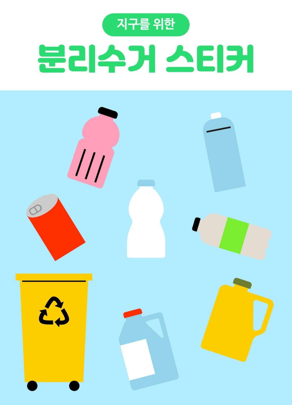 분리수거 스티커