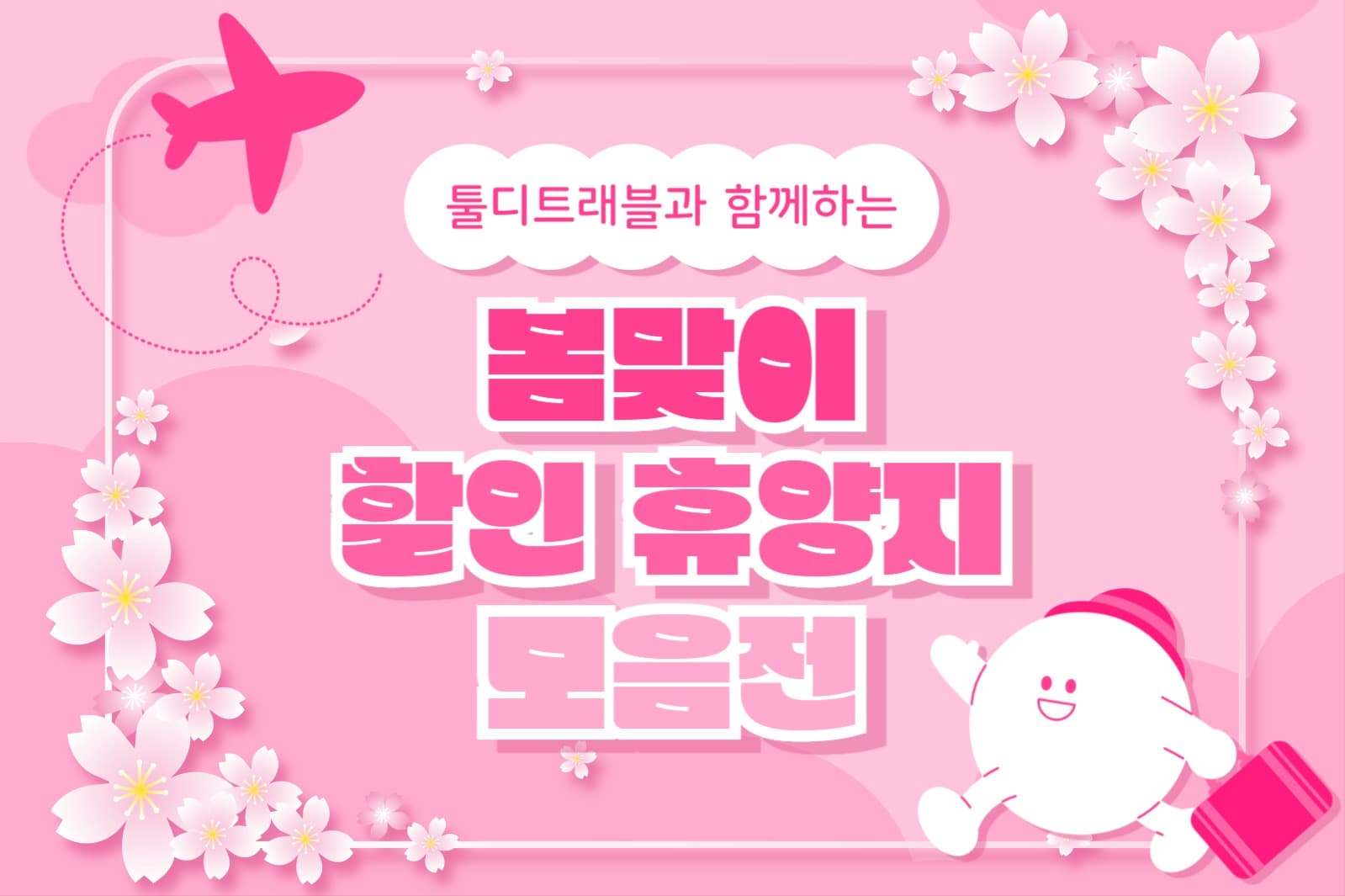 봄맞이 휴양지 모음 페이스북(가로)