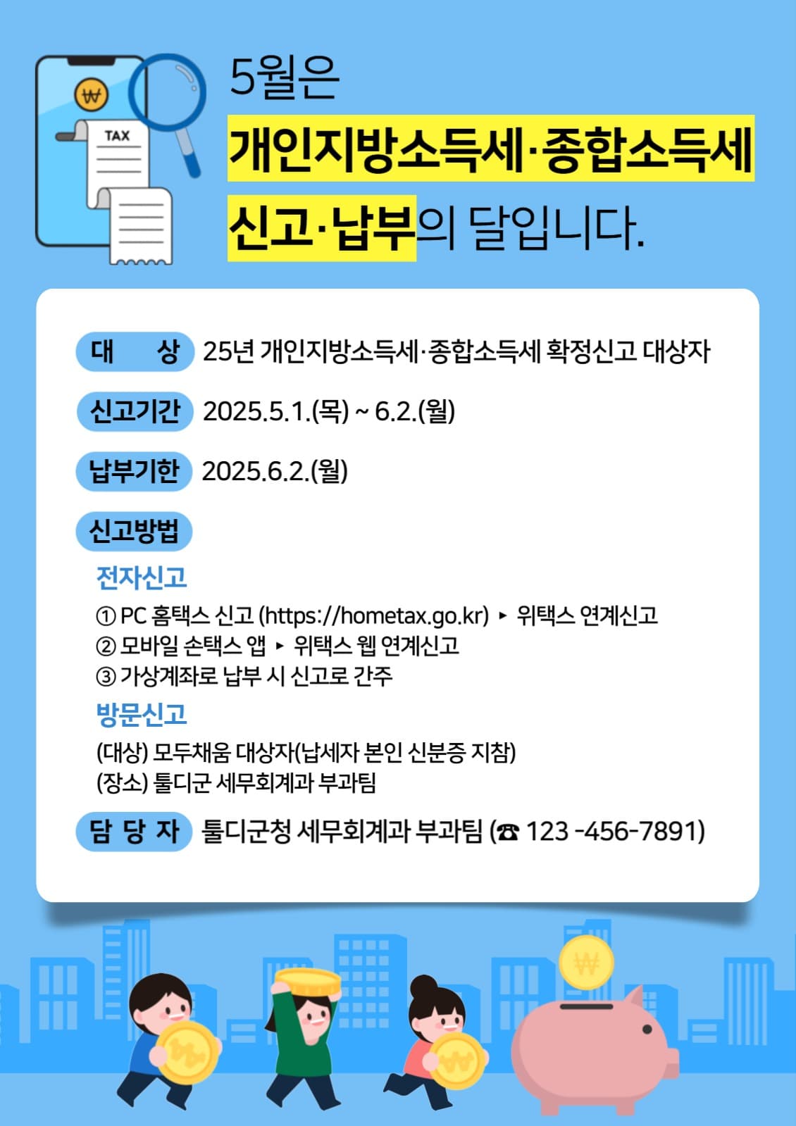 개인지방소득세·종합소득세 안내