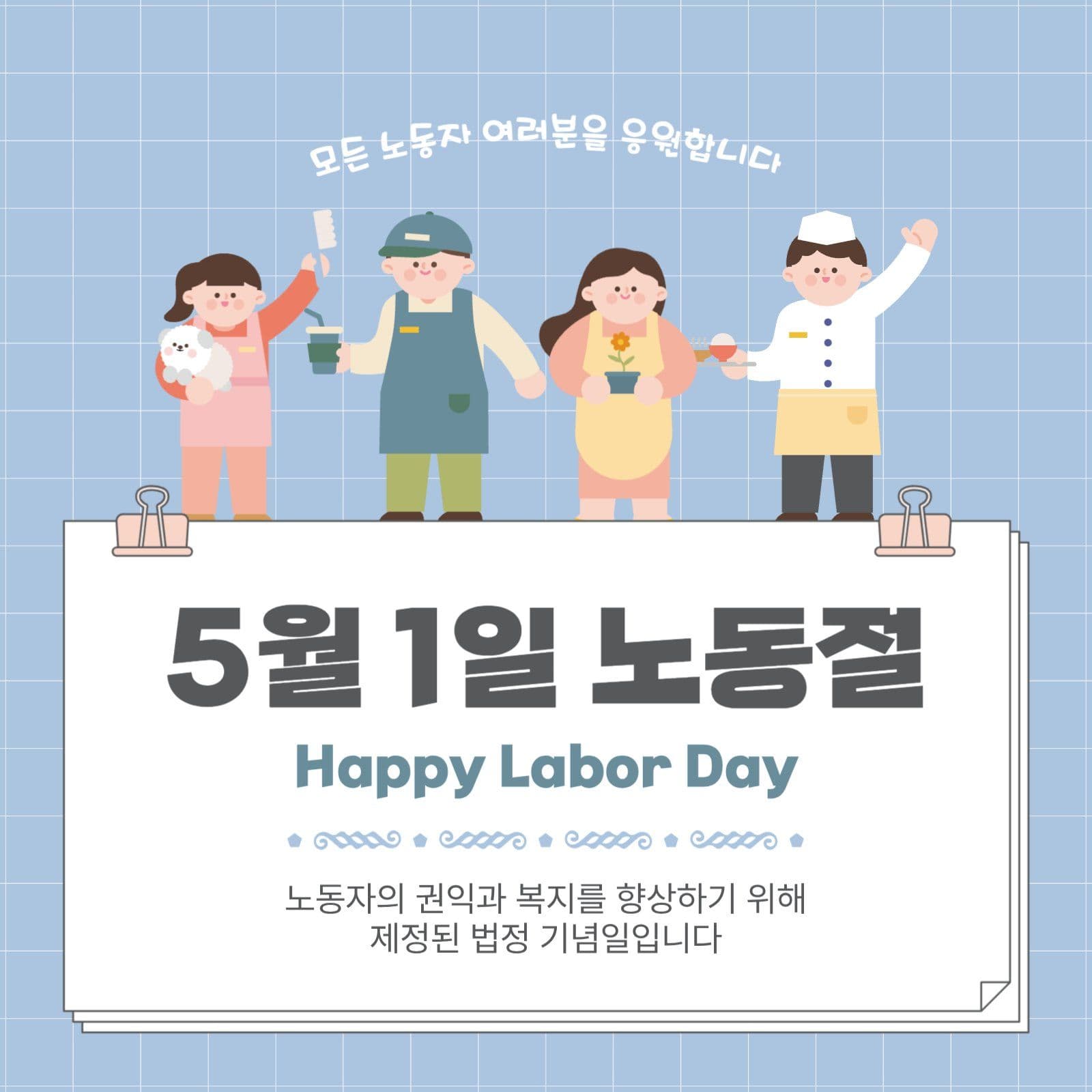 5월1일노동절