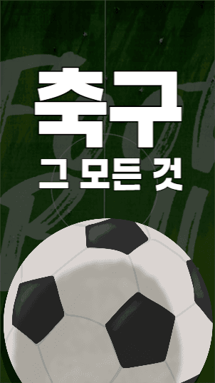 축구 관련 릴스