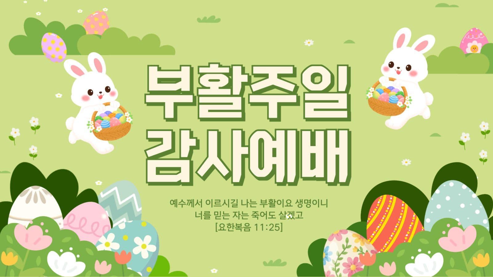 부활주일 감사예배