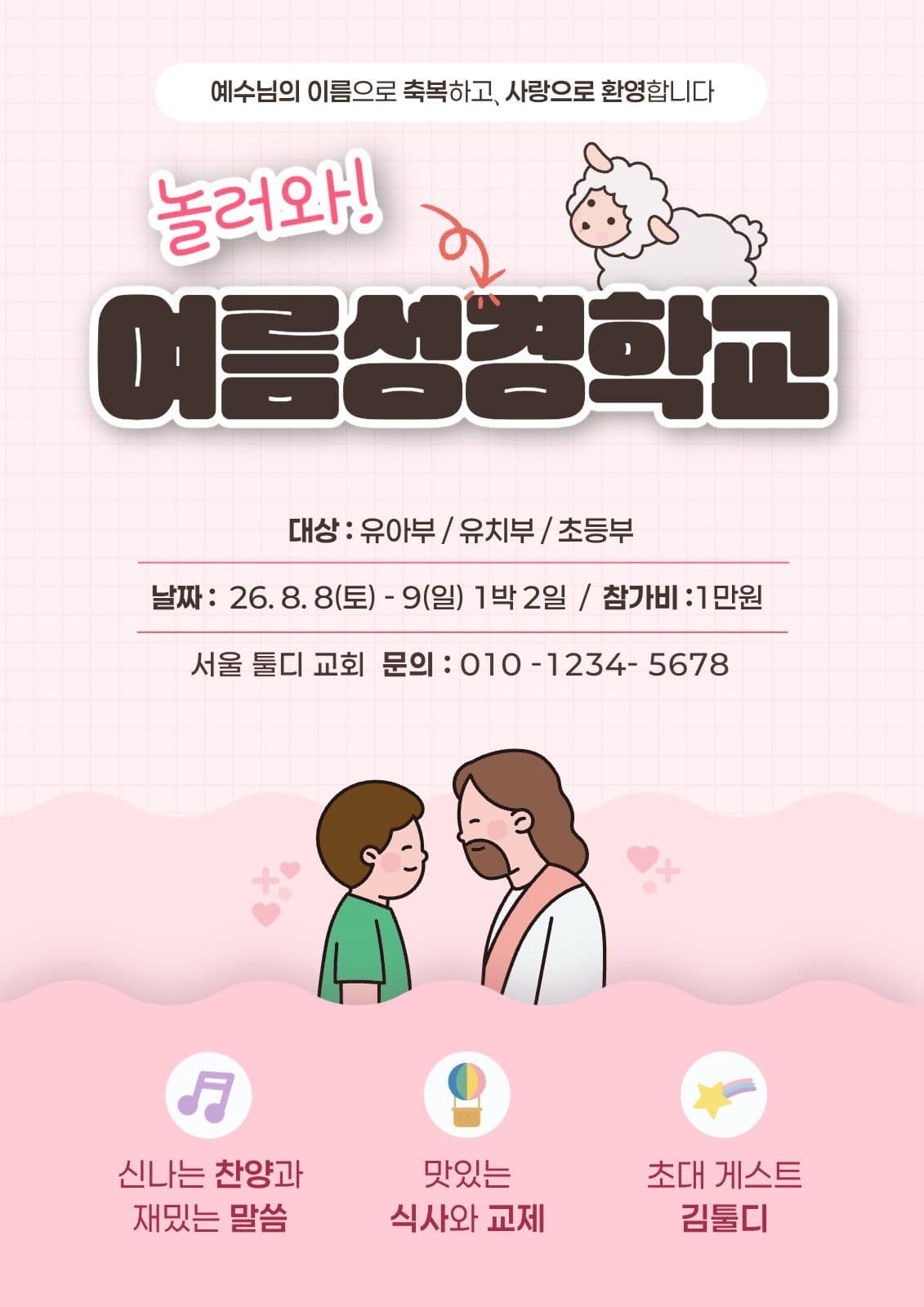 핑크색 아기자기 여름성경학교 홍보