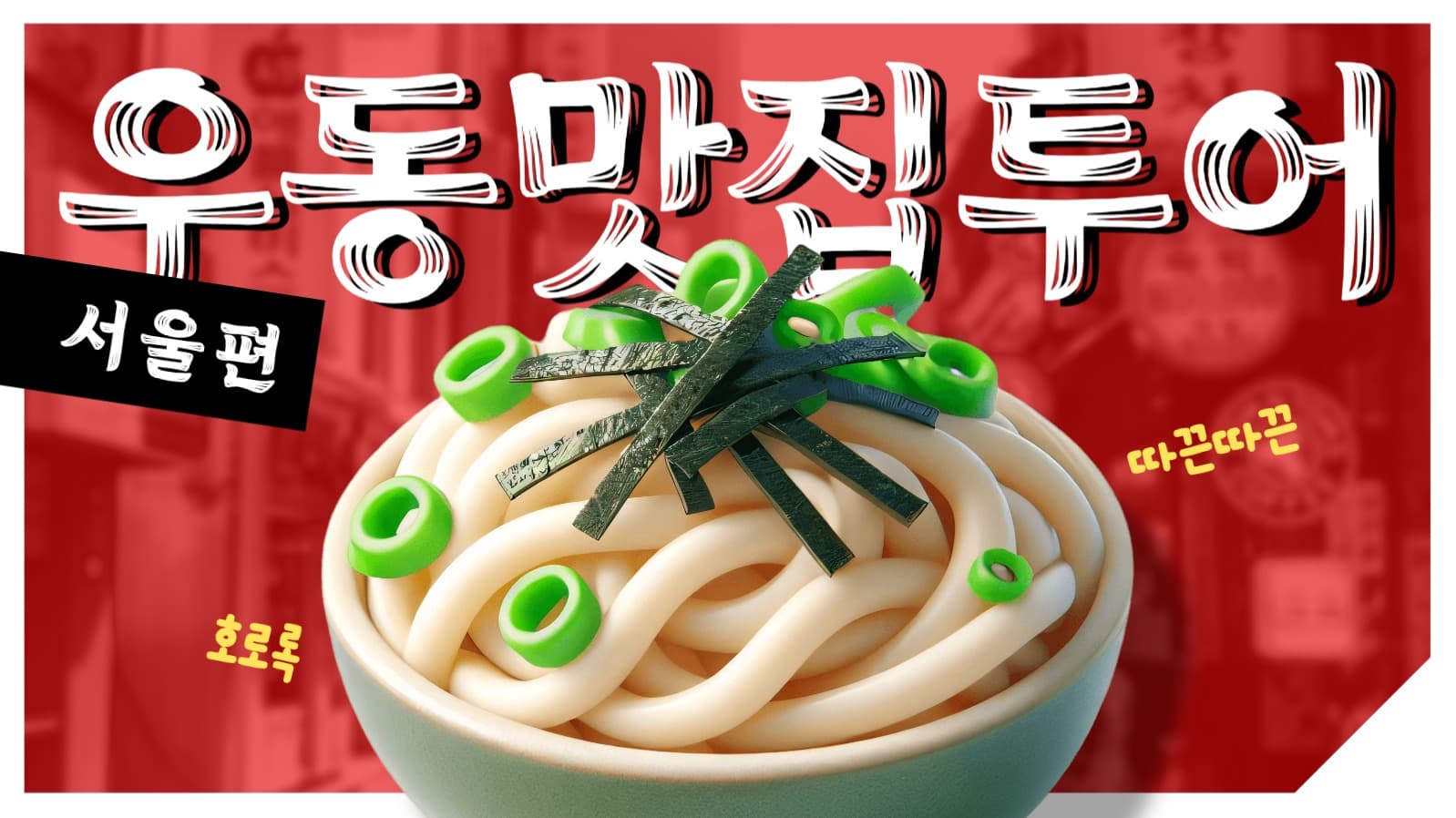 우동 맛집 투어 유튜브 썸네일