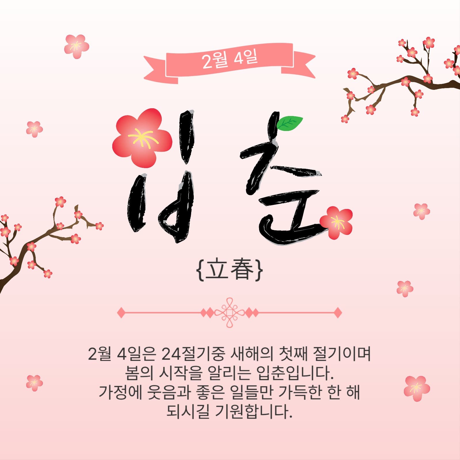 2월4일입춘
