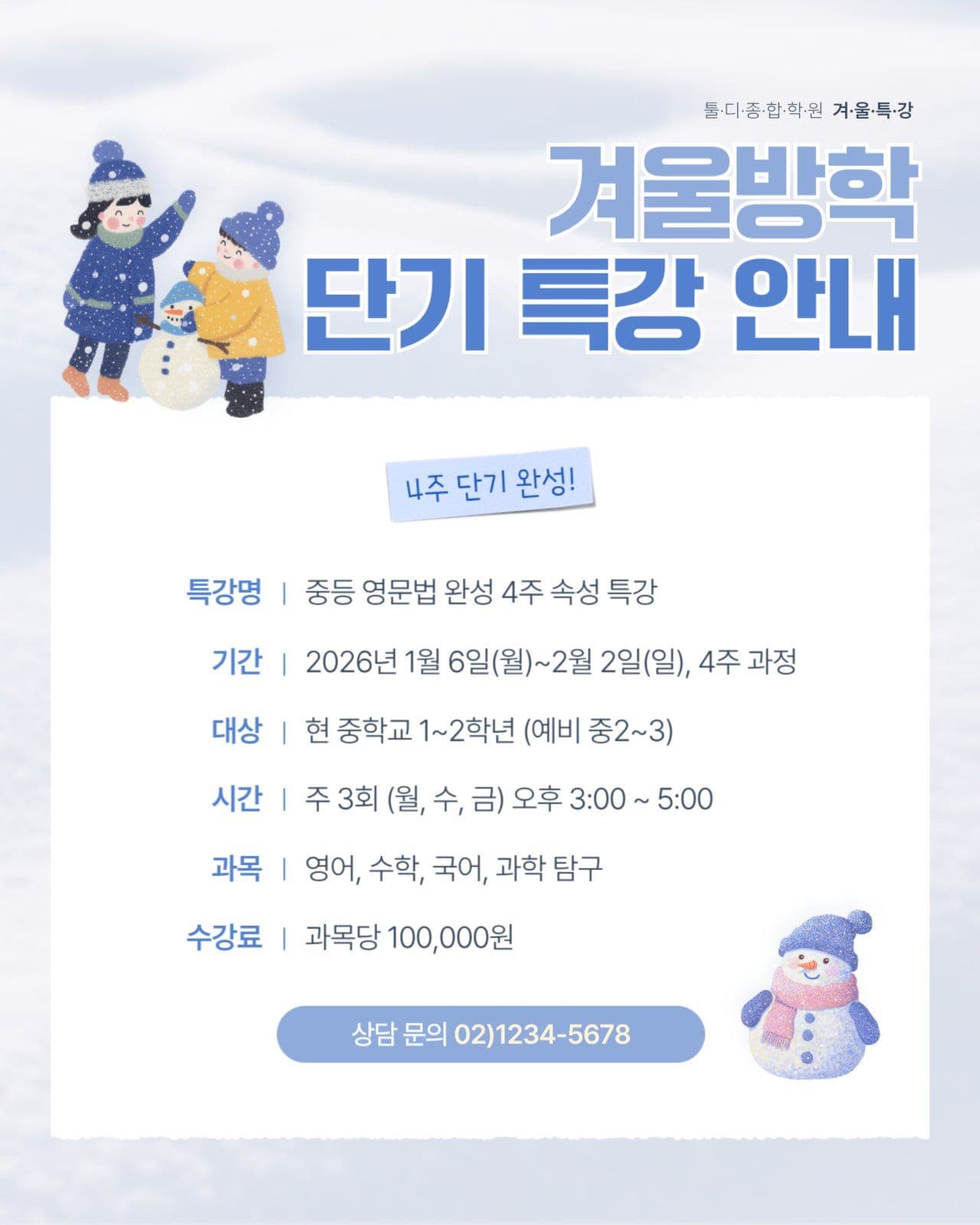 겨울방학 단기 특강 안내