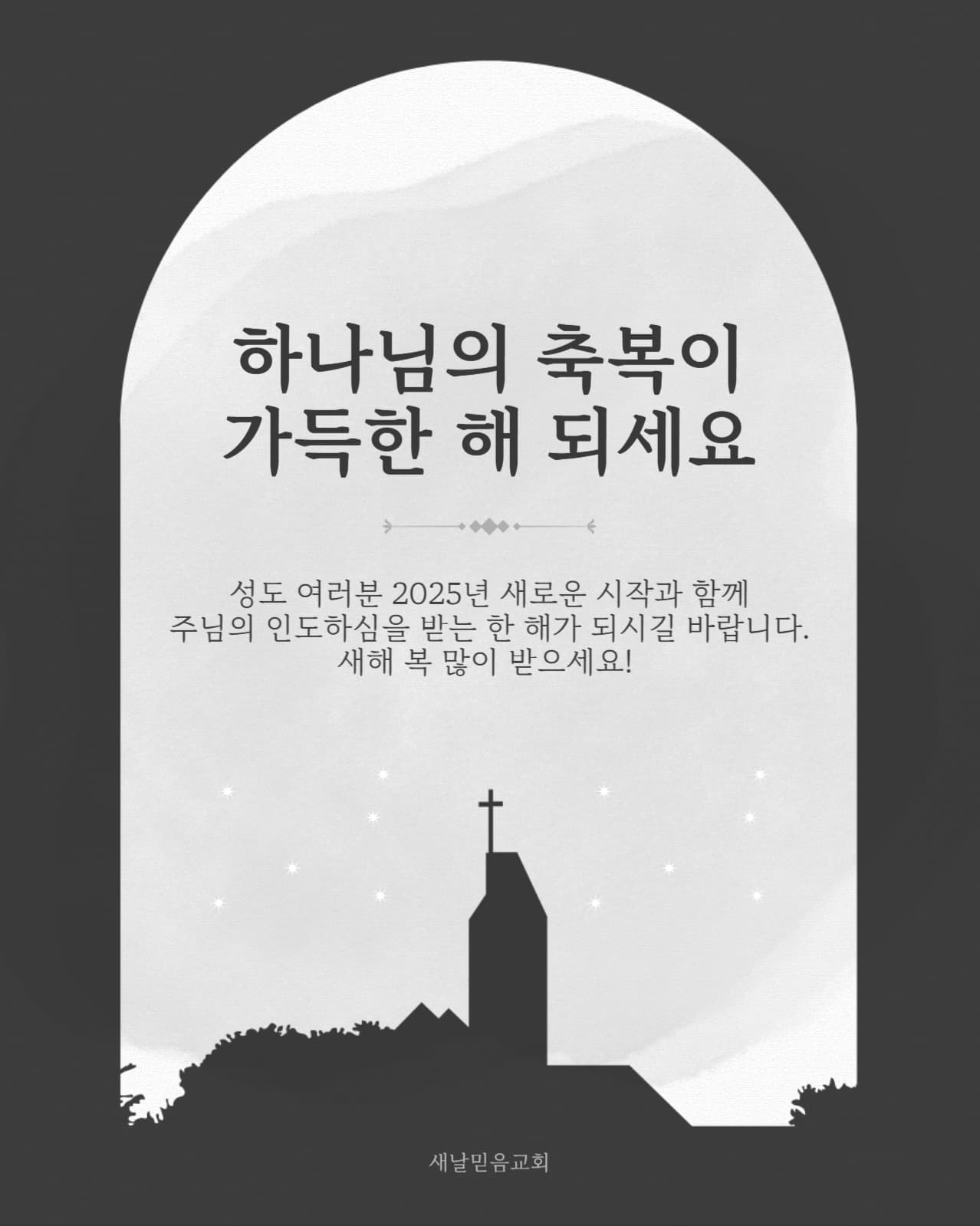 교회 성도들에게 설날 새해 인사 