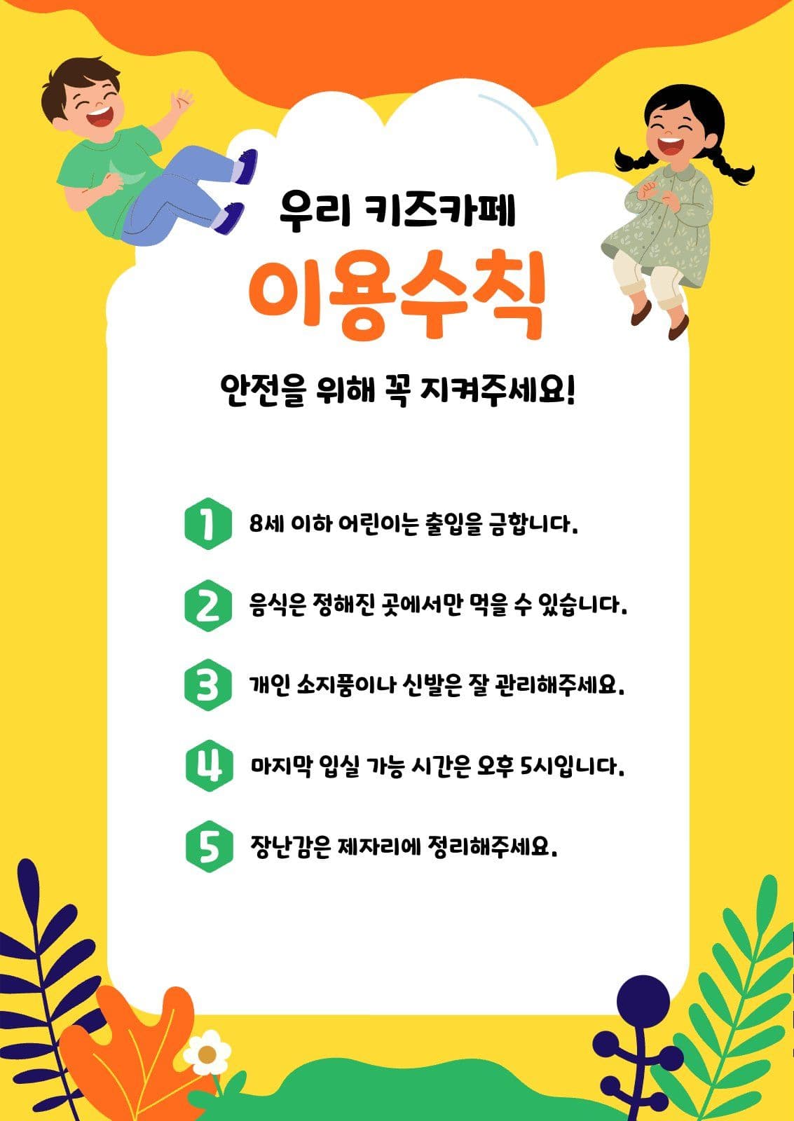 키즈카페 이용 안내문 포스터
