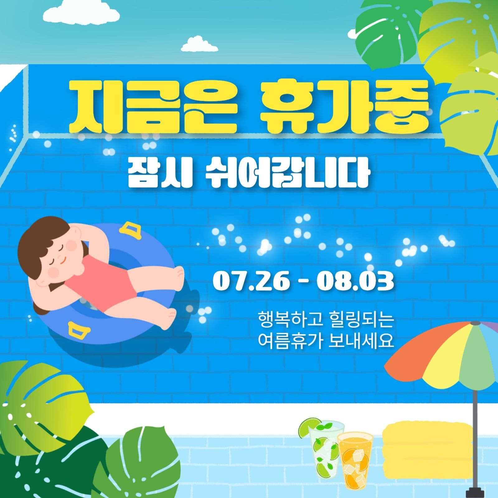 지금은휴가중