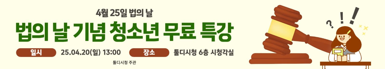 법의날무료특강