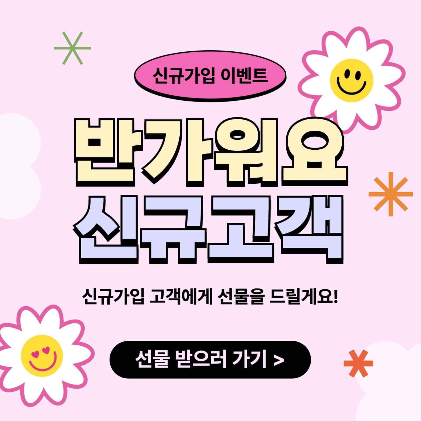 신규고객 이벤트 행사 안내 게시물