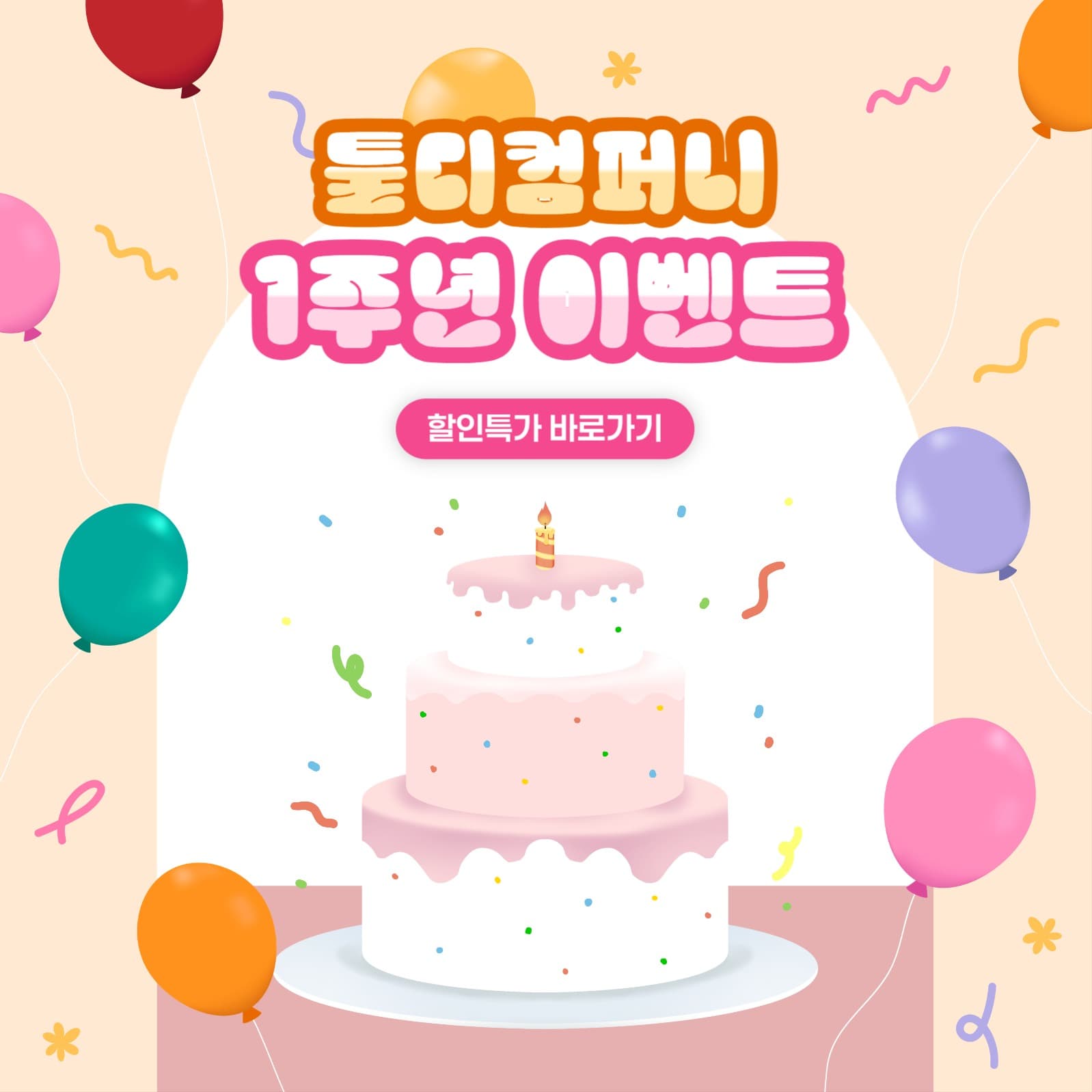 1주년 이벤트 할인