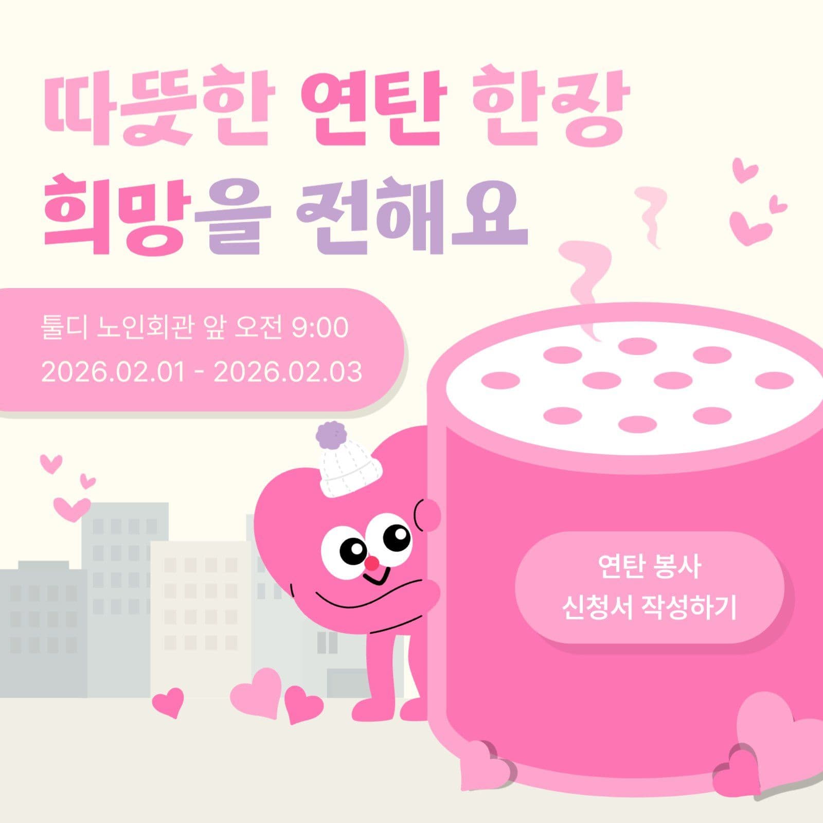 연말 연탄 봉사 활동 신청 안내문