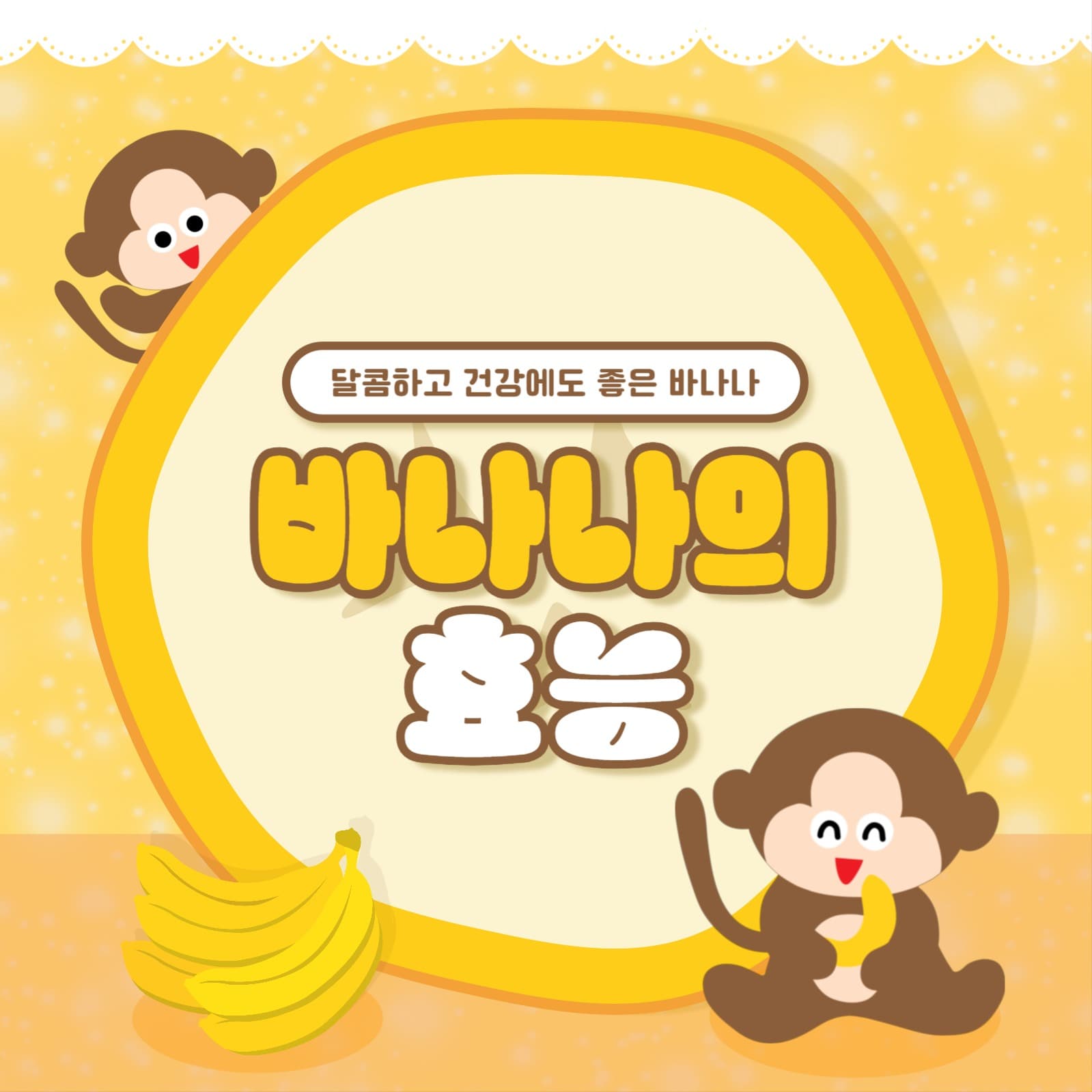 바나나의 효능