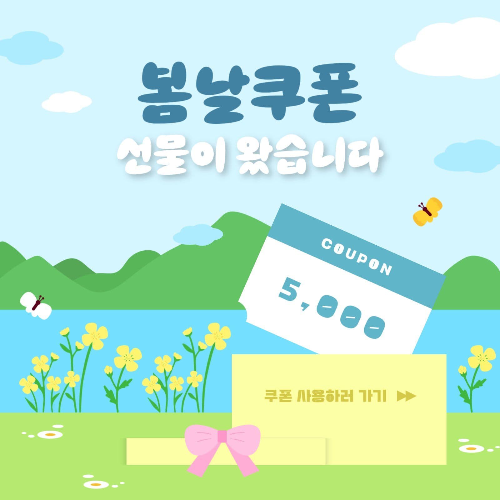 봄날 쿠폰 선물이 왔습니다 프로모션