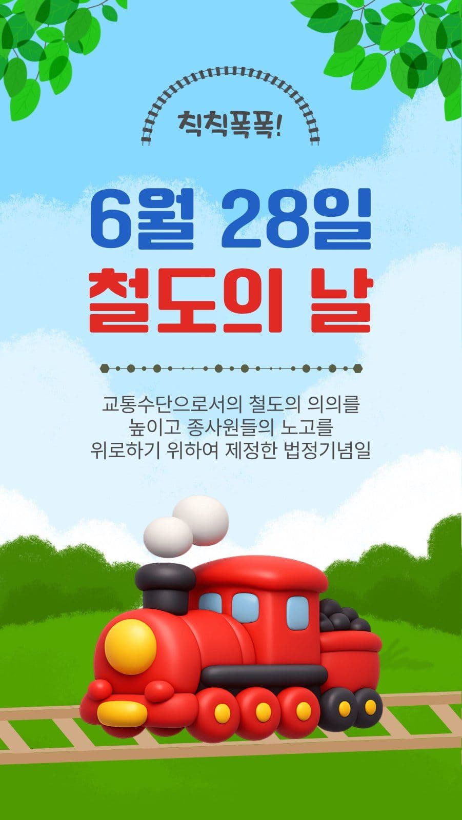 6월28일철도의날