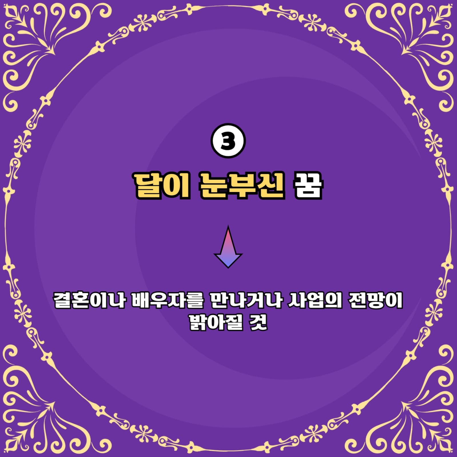 달 관련 꿈 해몽