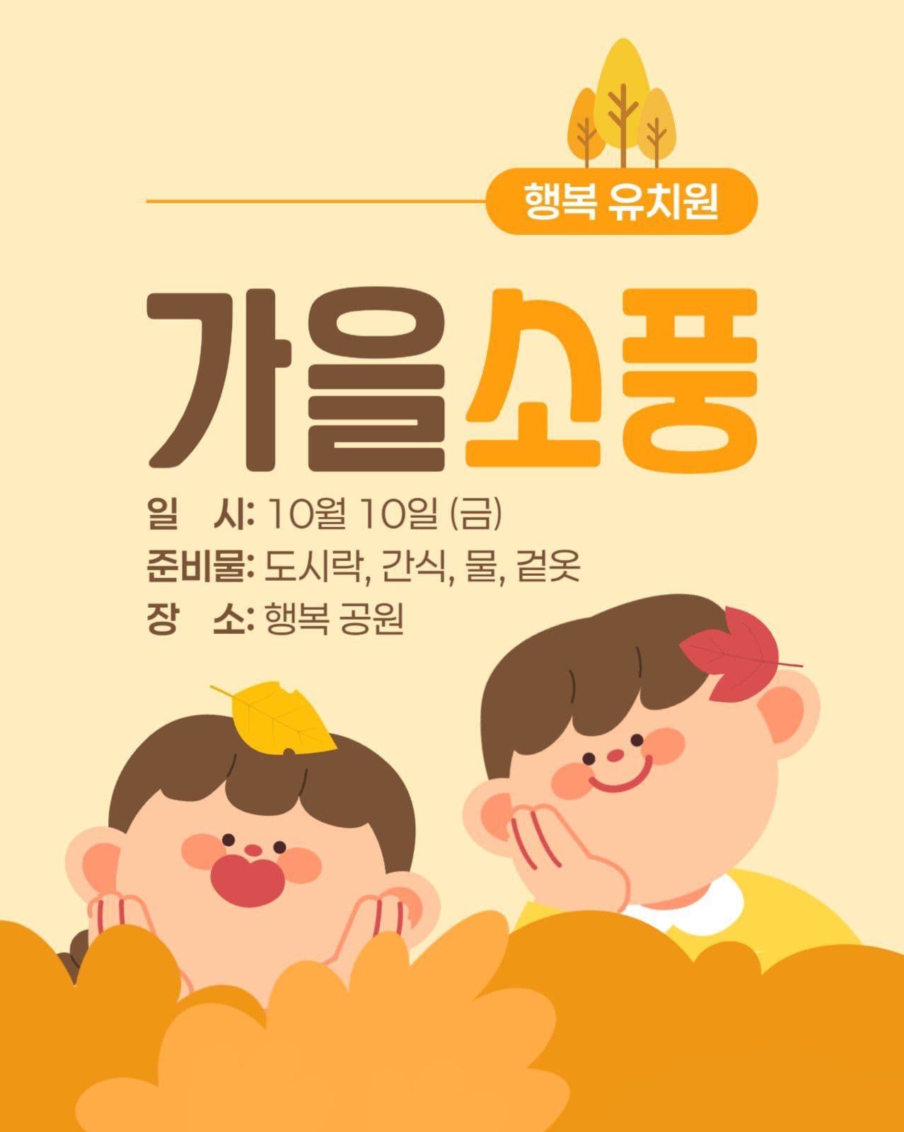 가을 소풍 안내 게시물