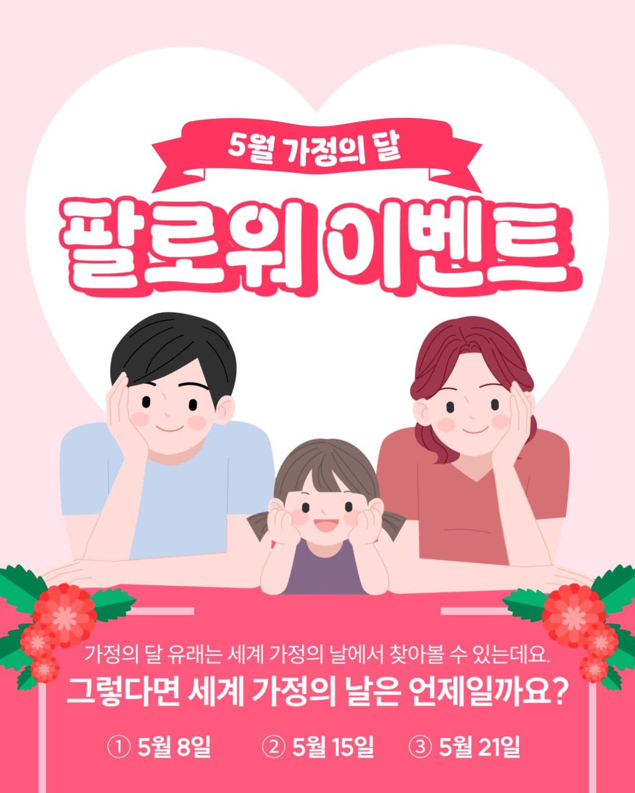 가정의달 이벤트