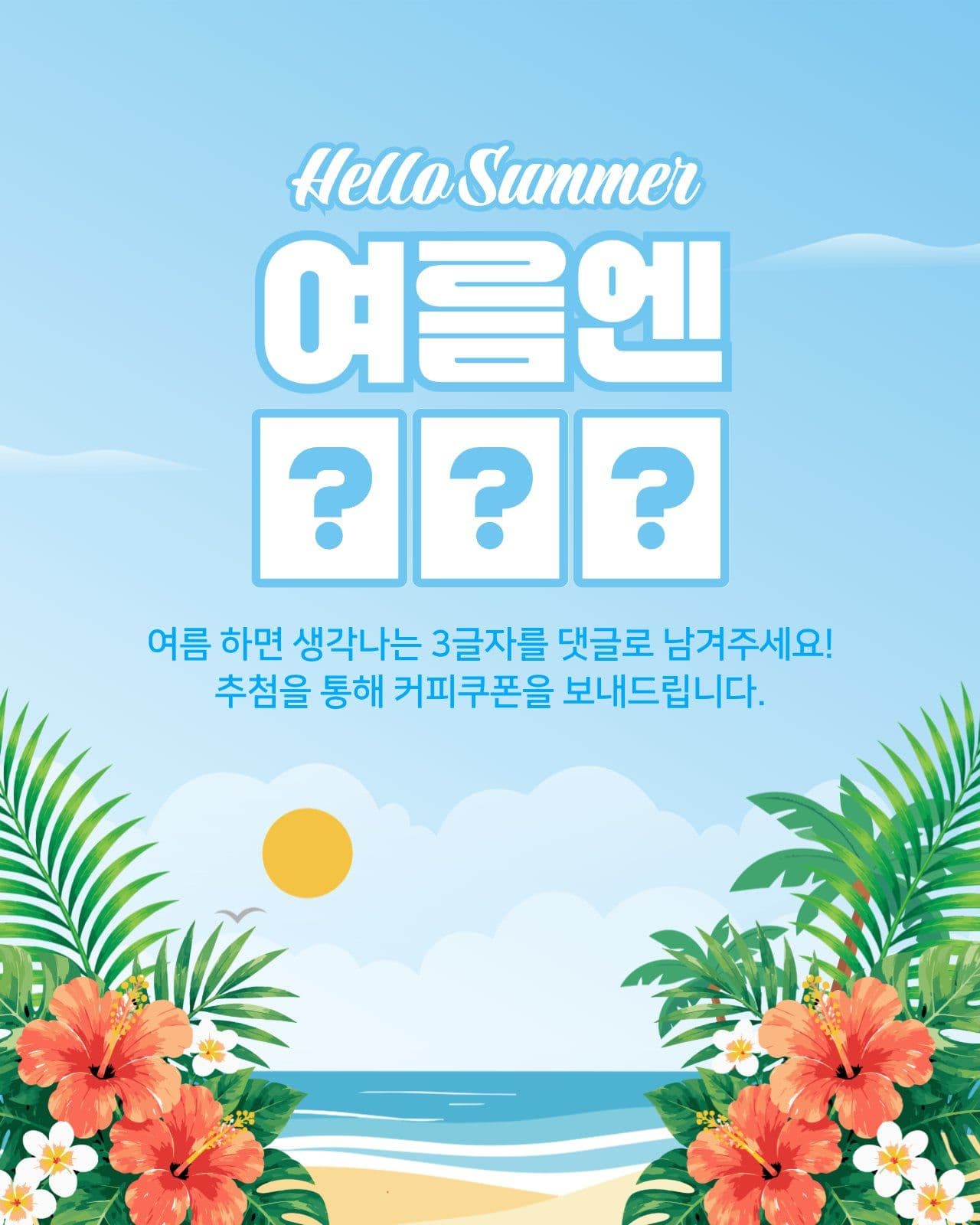 여름 이벤트
