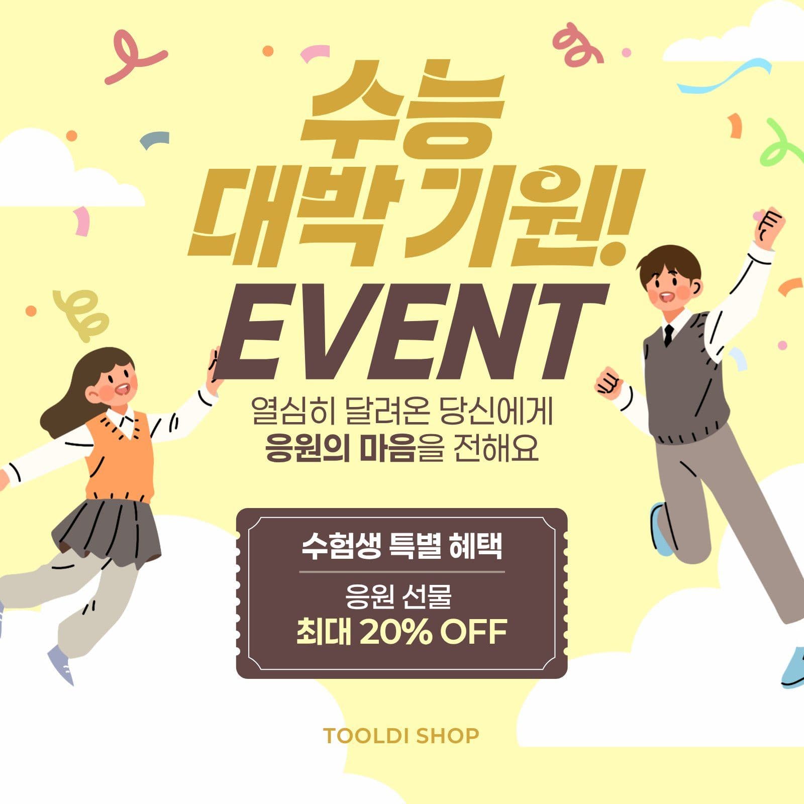 수능대박기원 이벤트 홍보안내