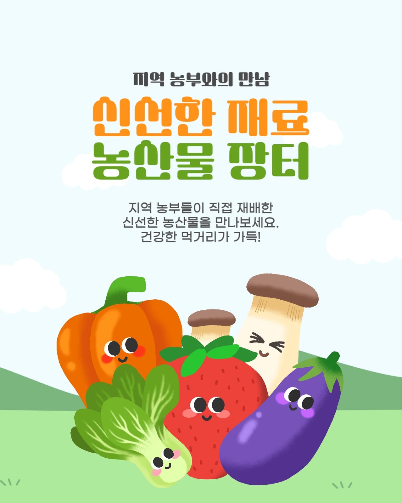 신선한 지역 농산물 장터 홍보