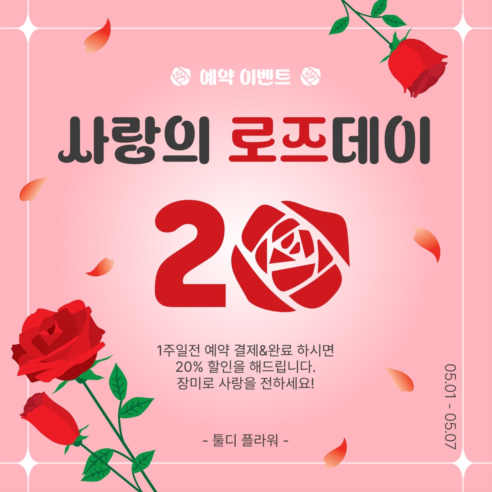 사랑의로즈데이