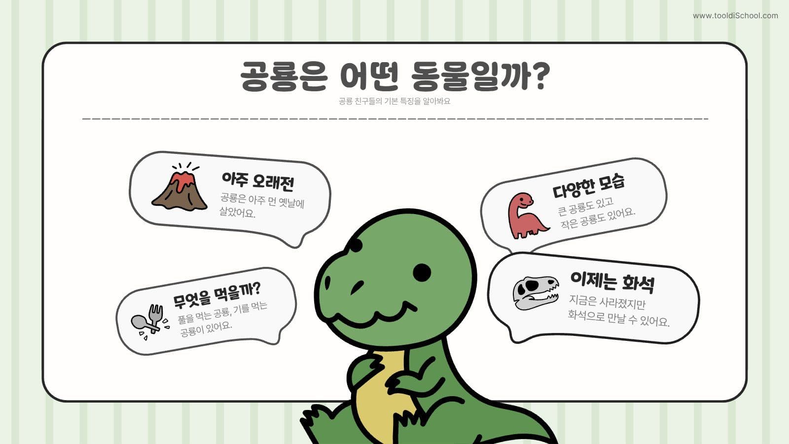 공룡 수업 어린이 PPT 템플릿