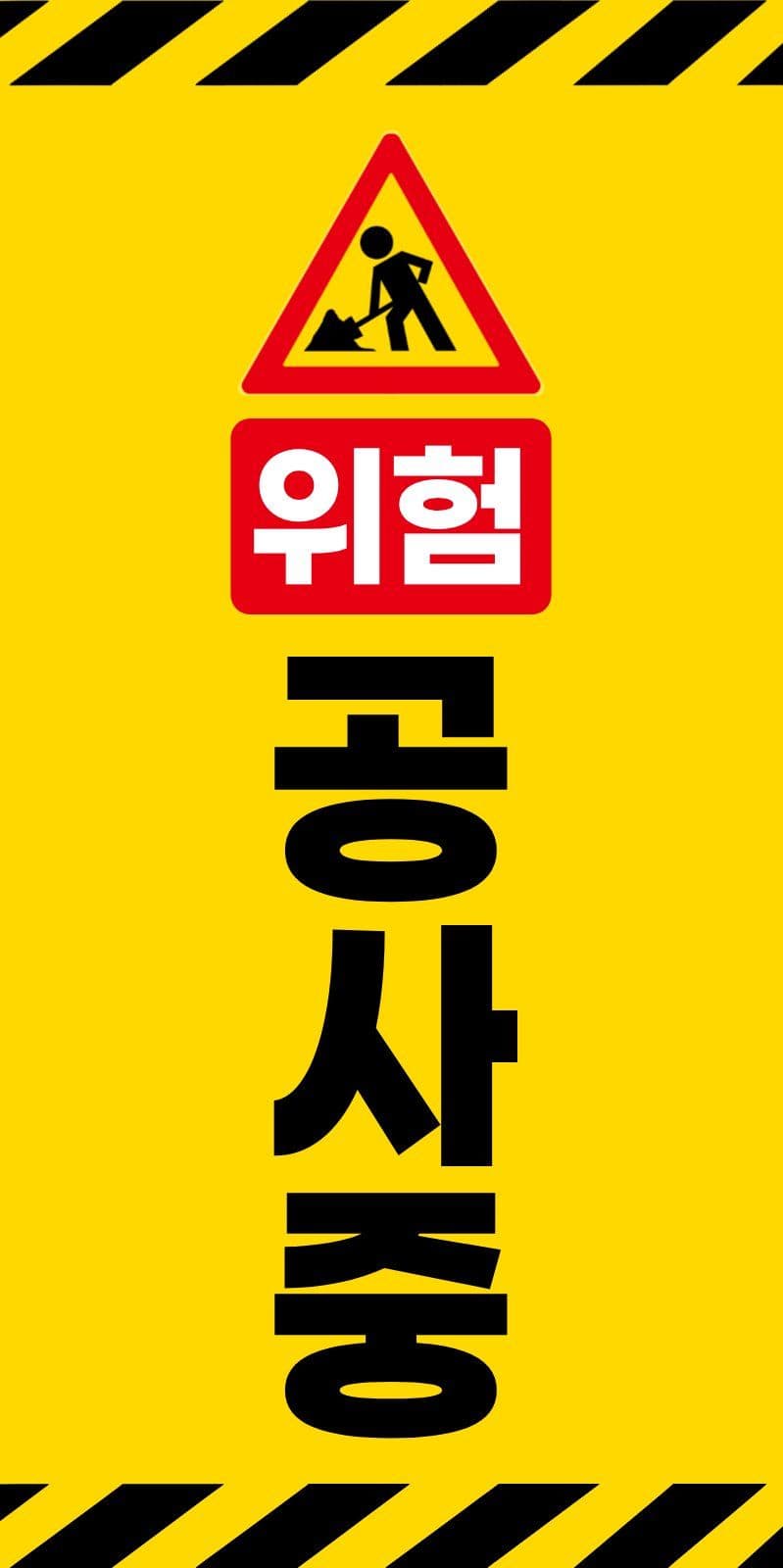 노랑 깔끔 공사중 위험