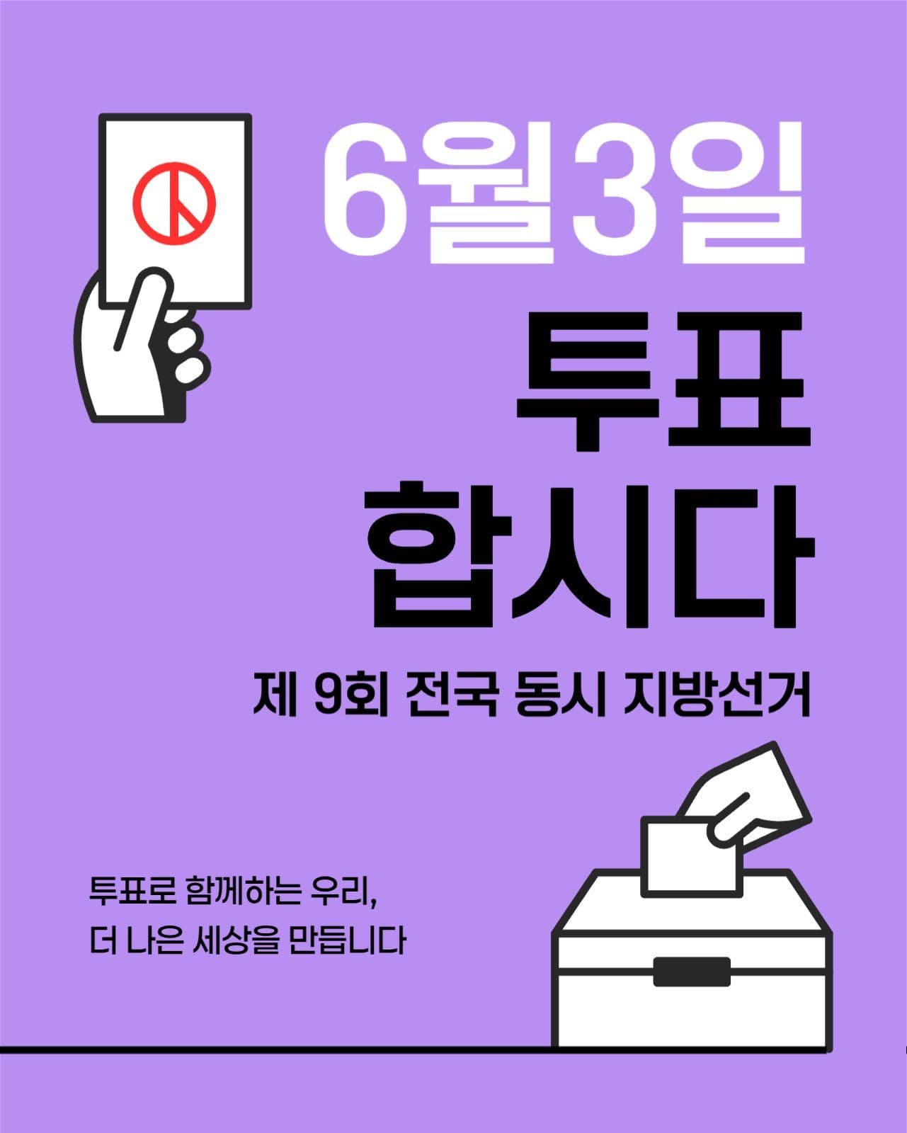 선거 투표 독려 SNS 게시물