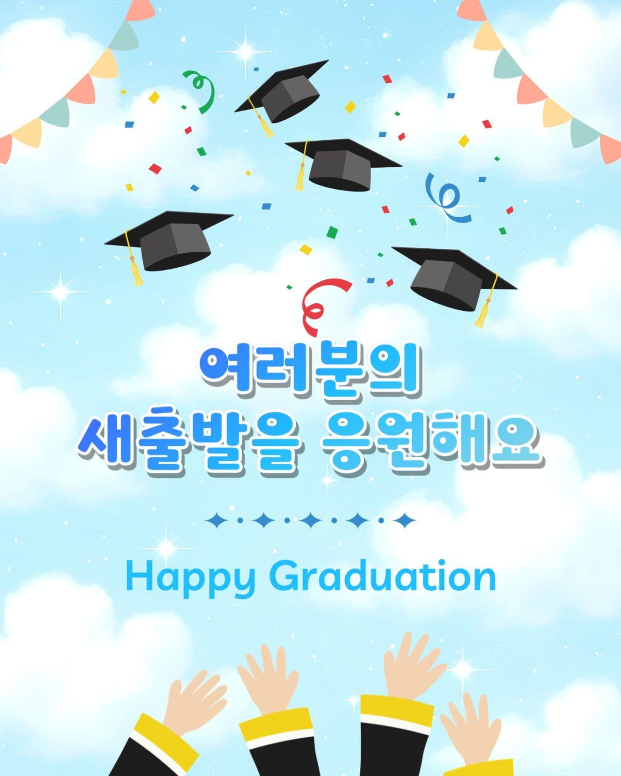 졸업축하