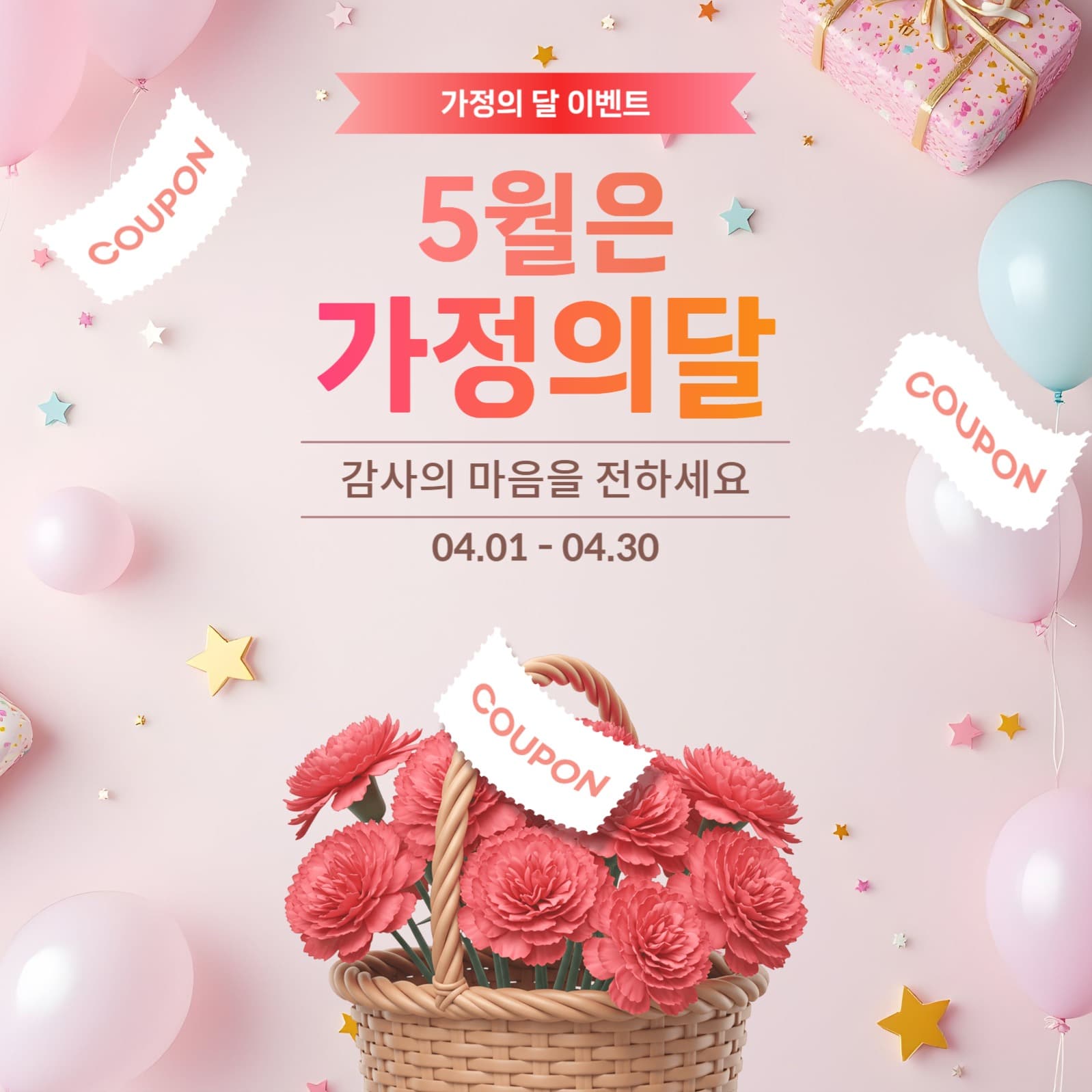 5월은 가정의 달 쿠폰 이벤트 홍보