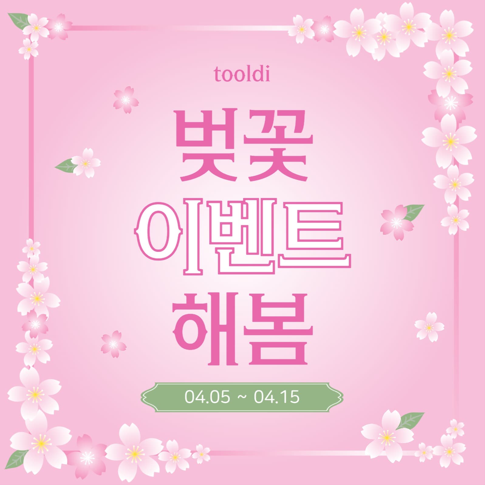 벚꽃이벤트해봄