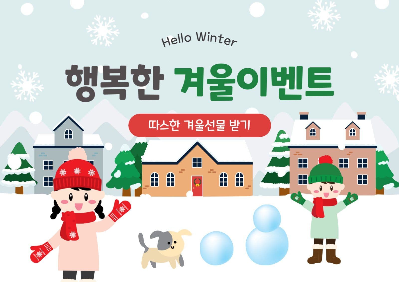 행복한겨울이벤트
