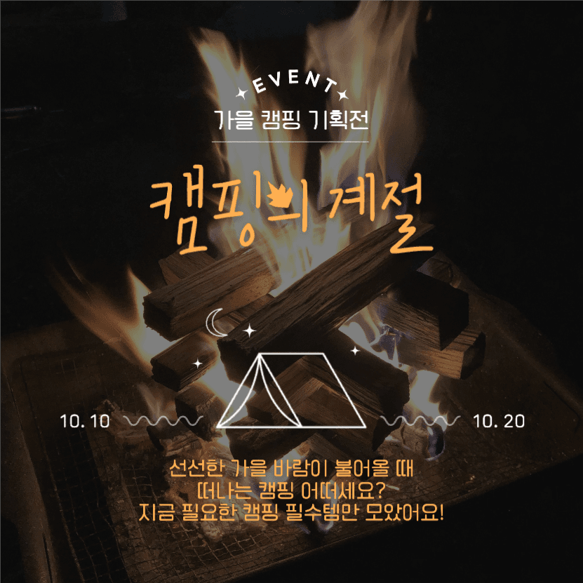 가을 캠핑 기획전, 캠핑의 계절