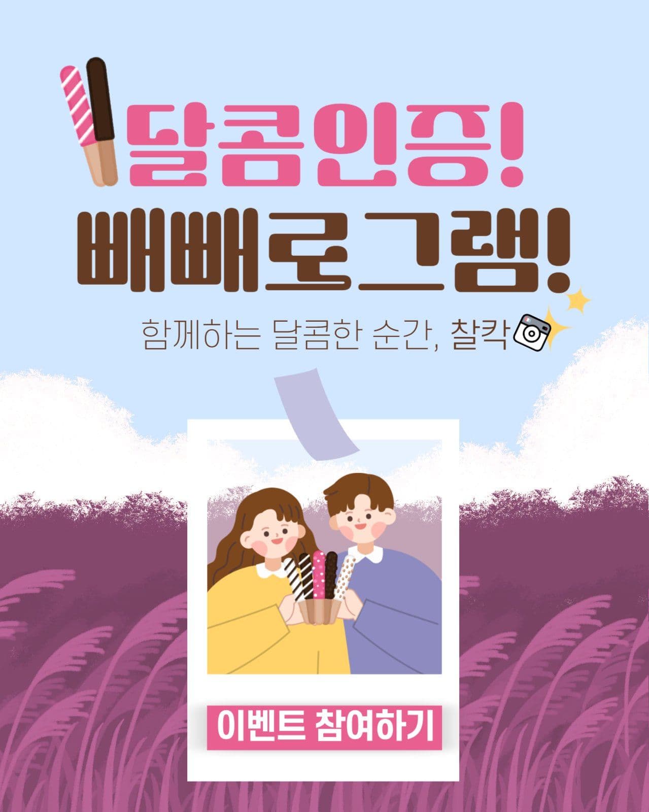 빼빼로데이 인증샷 이벤트