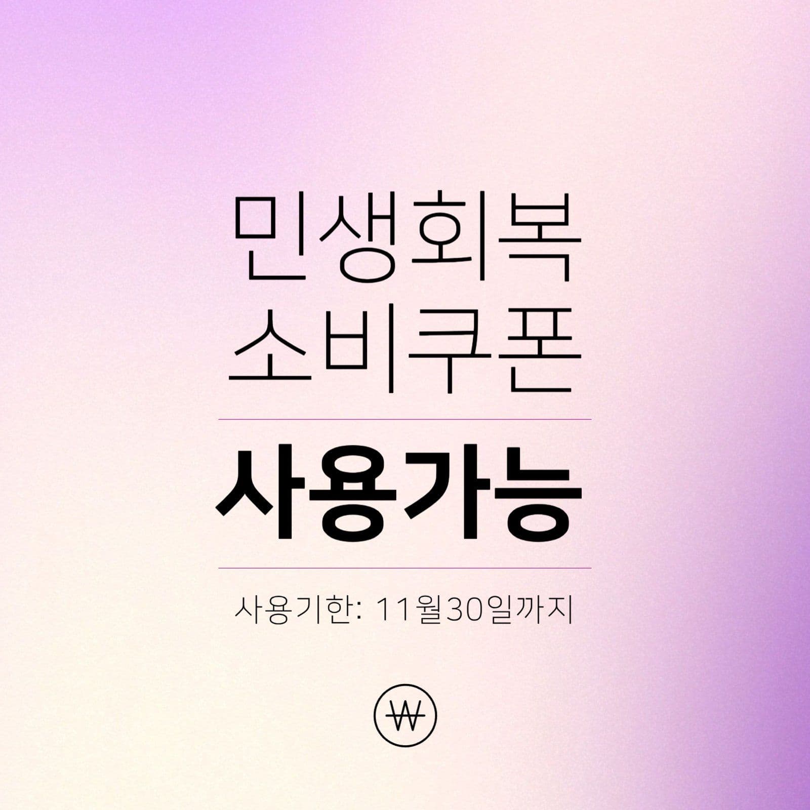 핑크 보라 민생회복 소비쿠폰 안내 