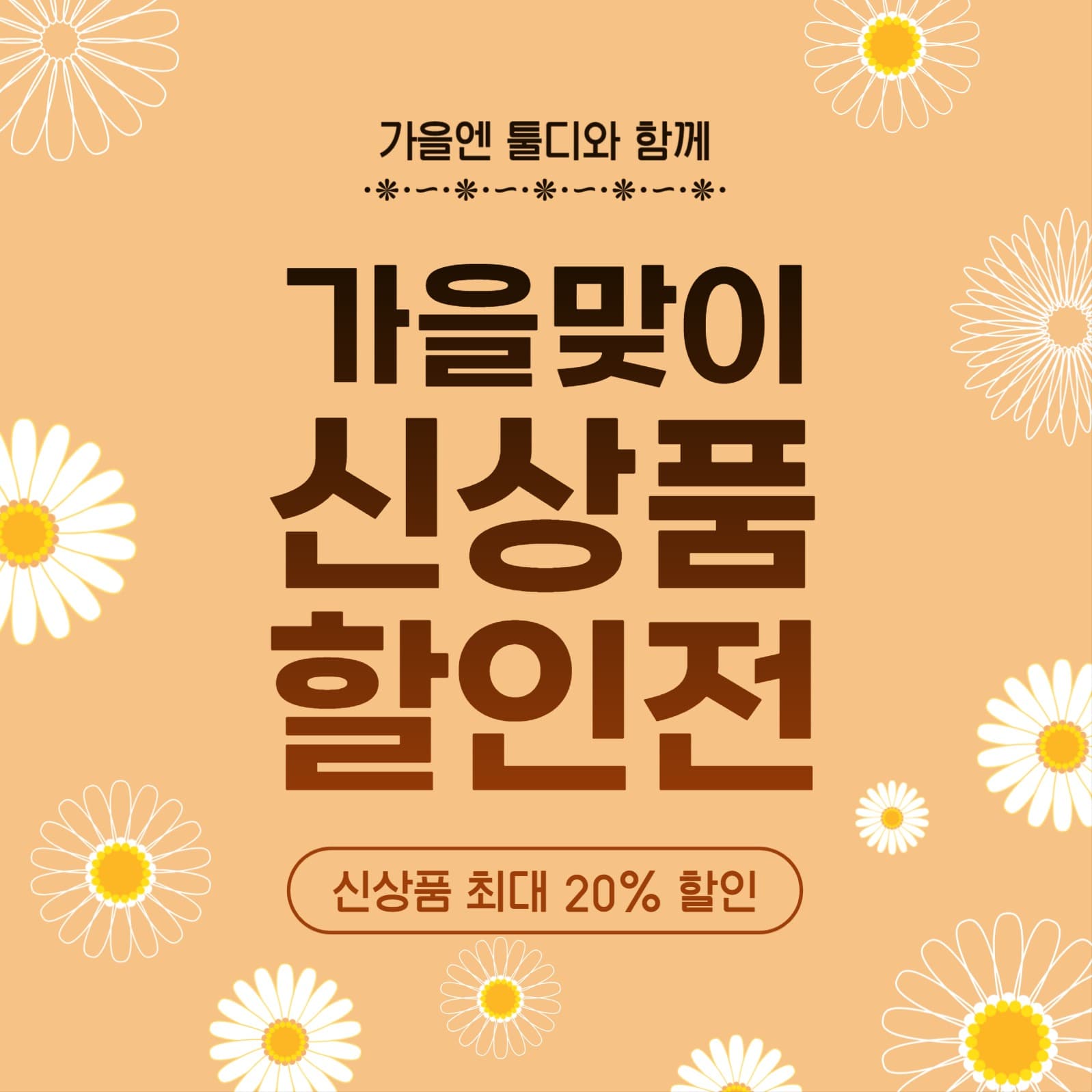 가을맞이신상품할인전