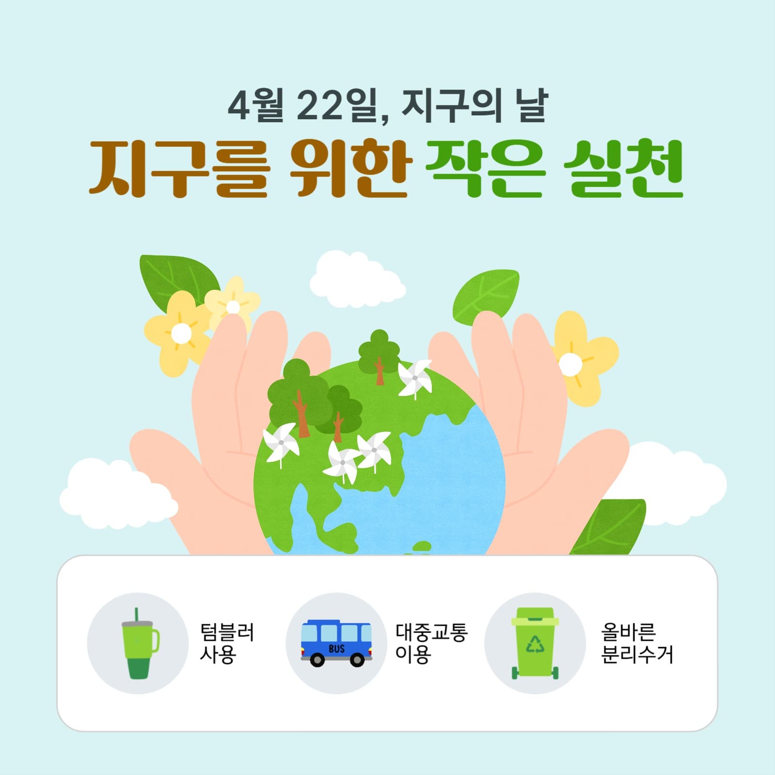 지구를 위한 작은 실천