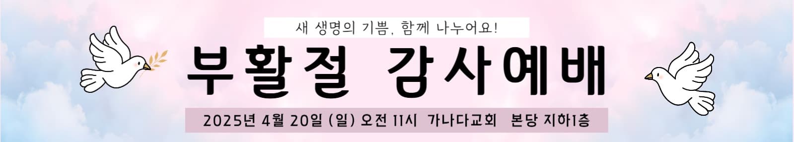 파스텔톤 부활절 감사예배 현수막